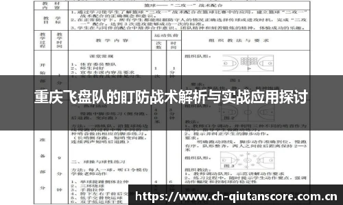 重庆飞盘队的盯防战术解析与实战应用探讨