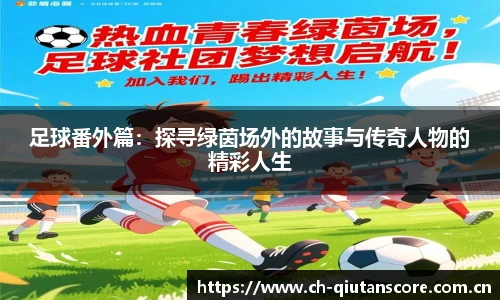 足球番外篇：探寻绿茵场外的故事与传奇人物的精彩人生